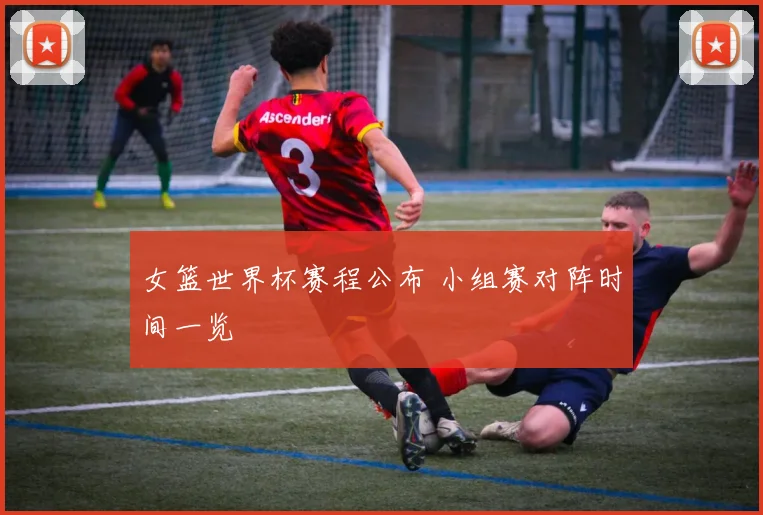 女篮世界杯赛程公布 小组赛对阵时间一览