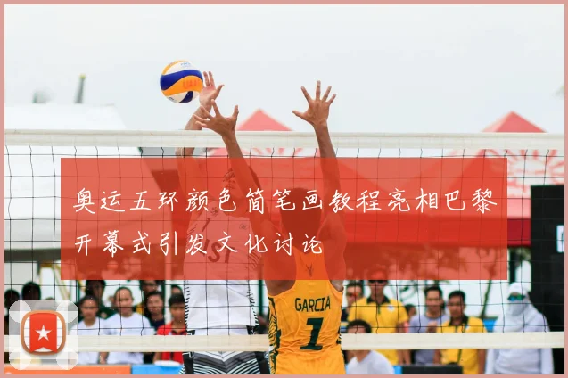 奥运五环颜色简笔画教程亮相巴黎开幕式引发文化讨论