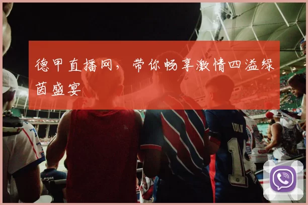 德甲直播网,带你畅享激情四溢绿茵盛宴
