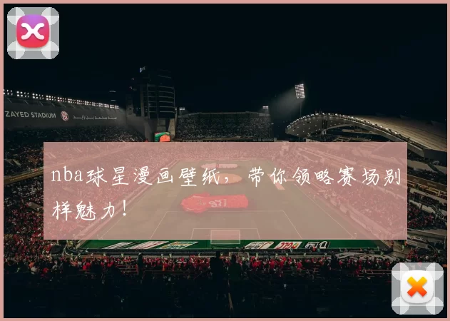 nba球星漫画壁纸，带你领略赛场别样魅力！
