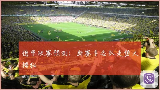 德甲联赛预测：新赛季各队走势大揭秘