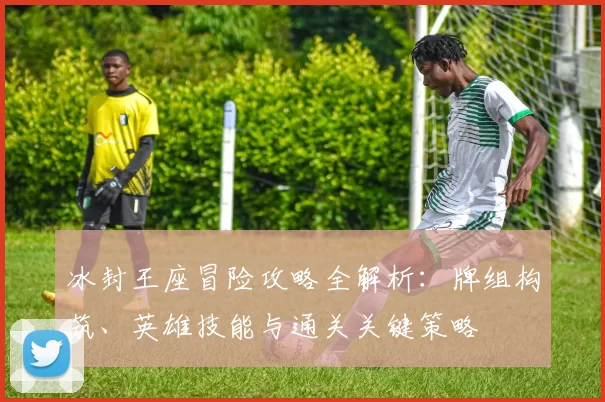 冰封王座冒险攻略全解析：牌组构筑、英雄技能与通关关键策略