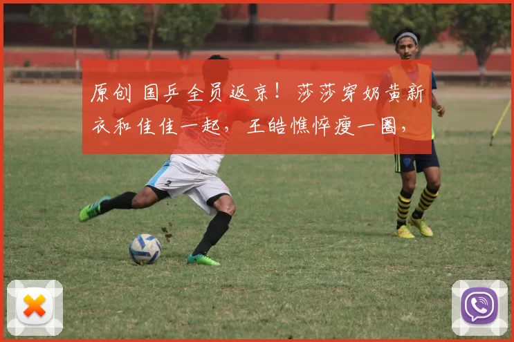 原创 国乒全员返京！莎莎穿奶黄新衣和佳佳一起，王皓憔悴瘦一圈，温瑞博牛冠凯晒拍照