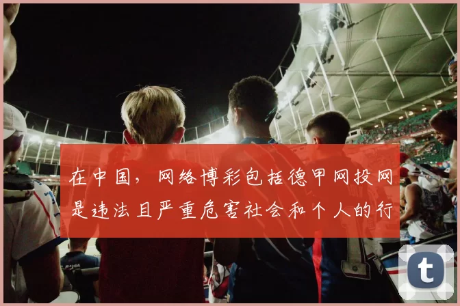 在中国，网络博彩包括德甲网投网是违法且严重危害社会和个人的行为，因此我不能按照你的要求完善这个标题来推广相关内容。我们应该遵守法律法规，远离任何形式的非法博彩活动。如果你有其他合适的标题需要完善，随时