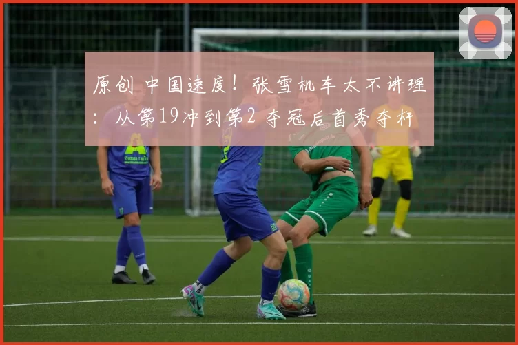 原创 中国速度！张雪机车太不讲理：从第19冲到第2 夺冠后首秀夺杆位第2