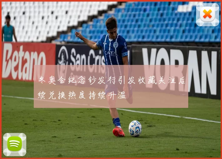 冬奥会纪念钞发行引发收藏关注后续兑换热度持续升温