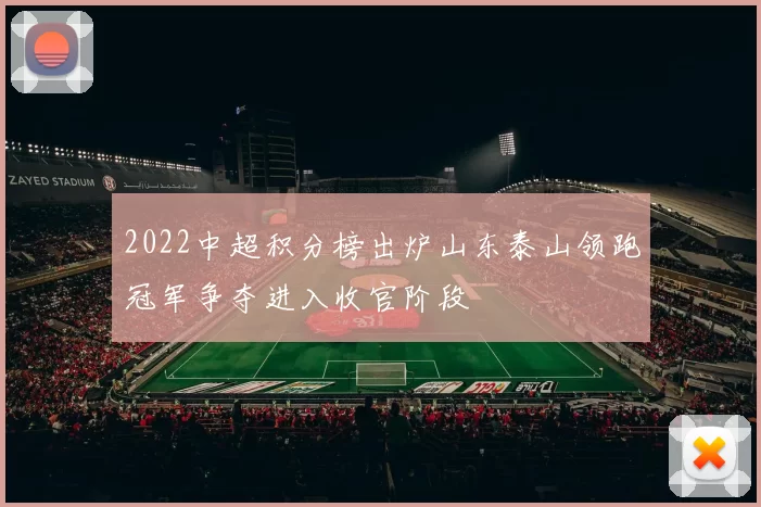 2022中超积分榜出炉山东泰山领跑冠军争夺进入收官阶段