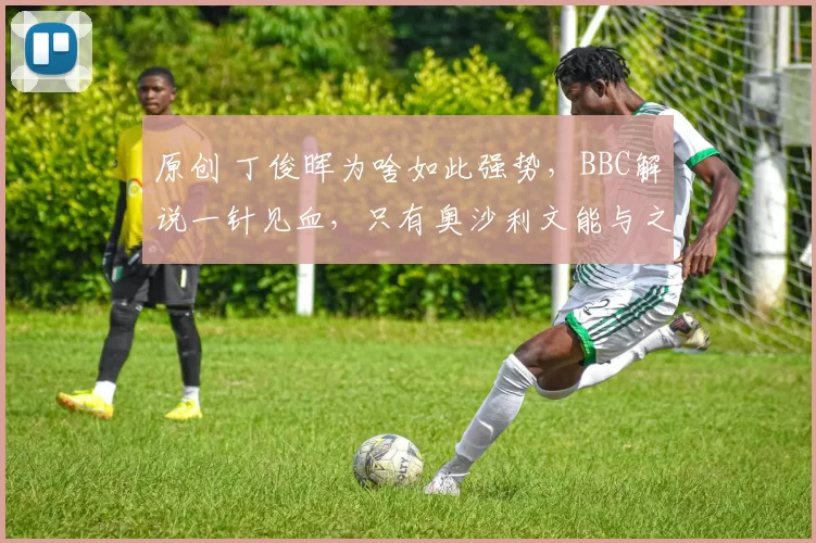 原创 丁俊晖为啥如此强势，BBC解说一针见血，只有奥沙利文能与之匹敌