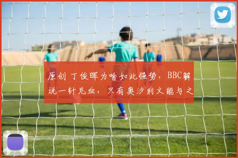 原创 丁俊晖为啥如此强势，BBC解说一针见血，只有奥沙利文能与之匹敌