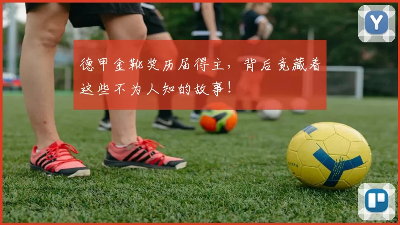 德甲金靴奖历届得主,背后竟藏着这些不为人知的故事!