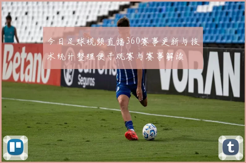 今日足球视频直播360赛事更新与技术统计整理便于观赛与赛事解读