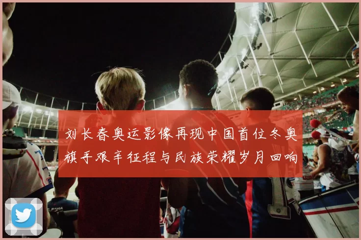 刘长春奥运影像再现中国首位冬奥旗手艰辛征程与民族荣耀岁月回响