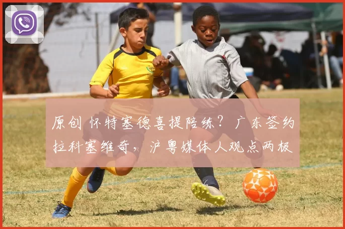 原创 怀特塞德喜提陪练？广东签约拉科塞维奇，沪粤媒体人观点两极，杜锋暗藏妙招