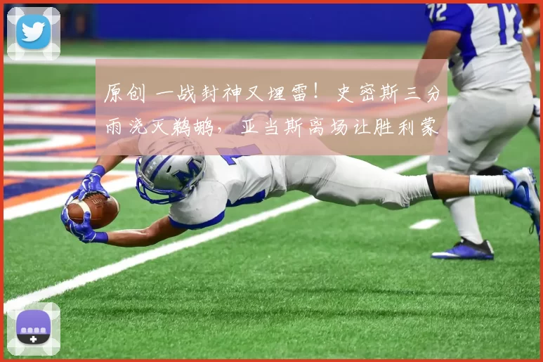 原创 一战封神又埋雷！史密斯三分雨浇灭鹈鹕，亚当斯离场让胜利蒙上阴影！